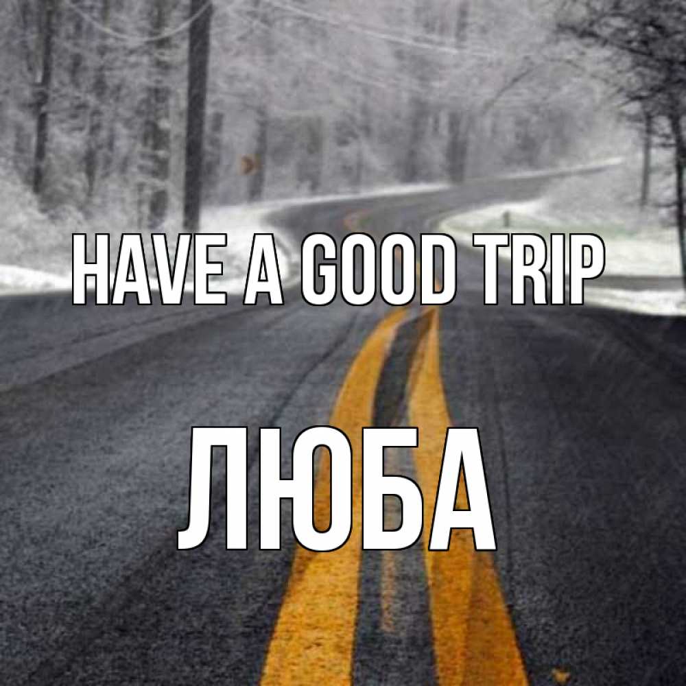 Greetings card с именем, Люба Have a good trip хорошего вам путешествия Greetings with text for free download 