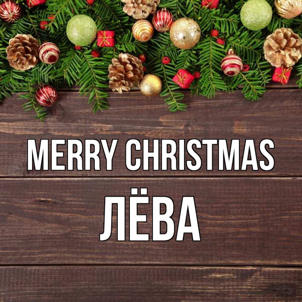 Greetings card с именем, Лёва Merry Christmas с рождеством Greetings with text for free download 