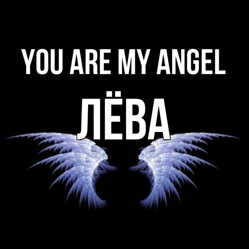 Greetings card с именем, Лёва You are my angel ангельские крылья на черном фоне Greetings with text for free download 