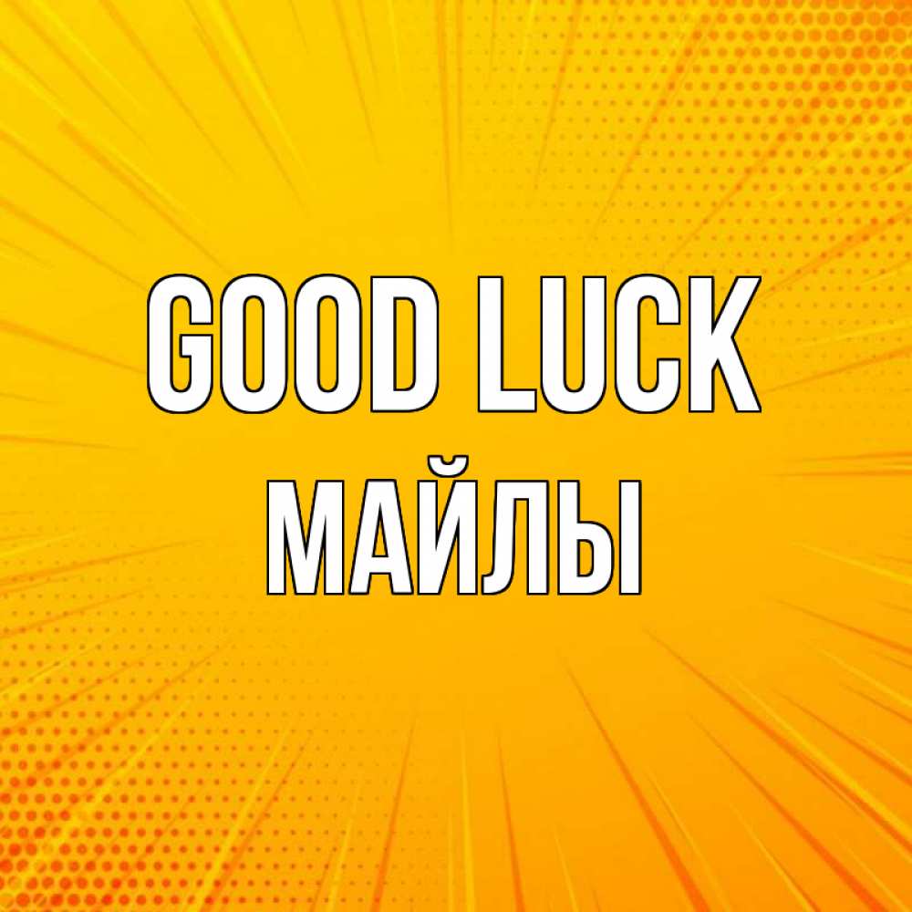 Greetings card с именем, МАЙЛЫ Good luck фон Greetings with text for free download 