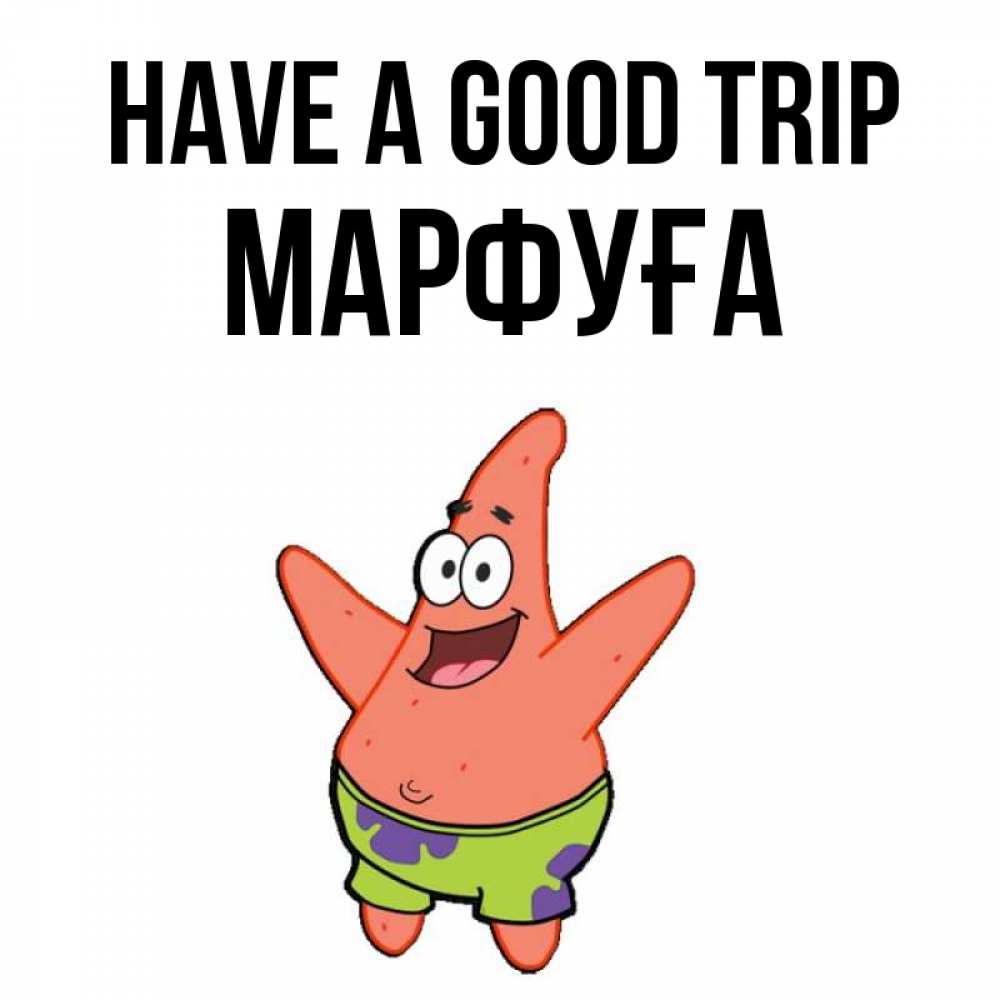 Greetings card с именем, МАРФУҒА Have a good trip желает тебе хорошей дороги Greetings with text for free download 