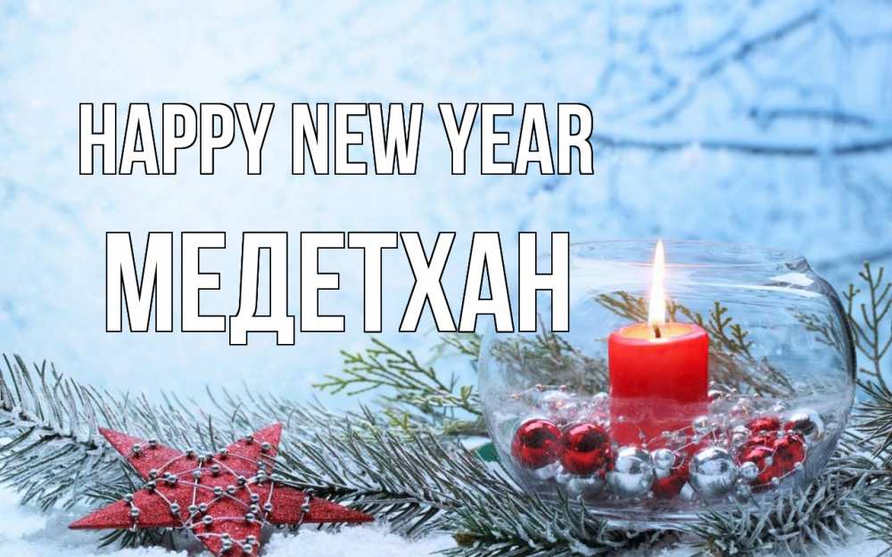Greetings card с именем, МЕДЕТХАН Happy New Year новый год Greetings with text for free download 