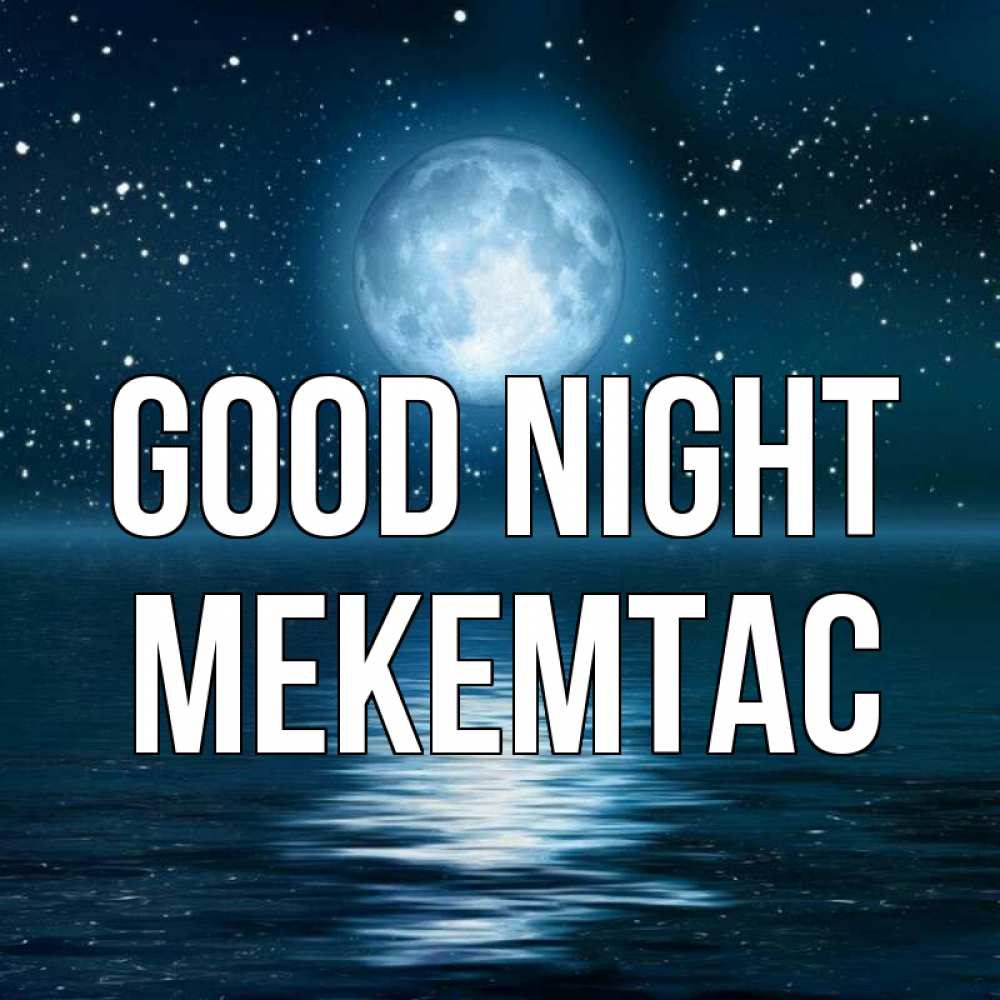 Greetings card с именем, МЕКЕМТАС Good night звезды Greetings with text for free download 