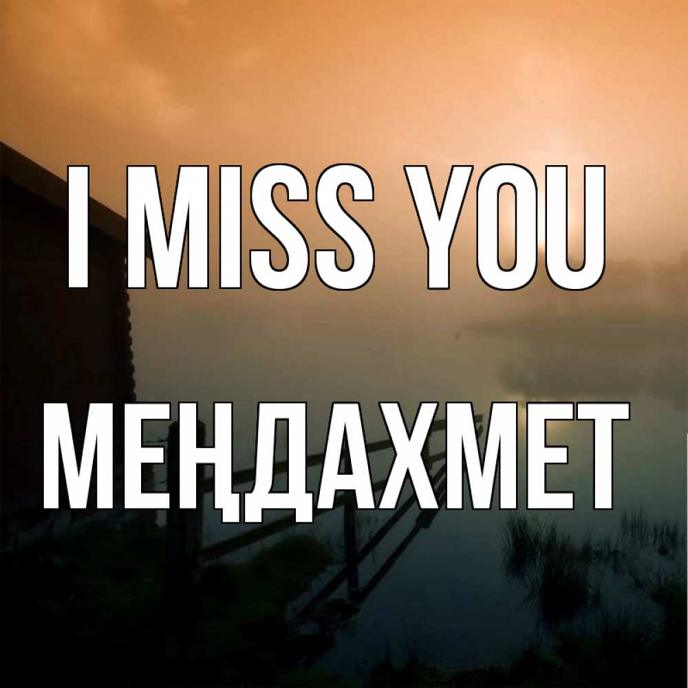 Greetings card с именем, МЕҢДАХМЕТ I miss you приходи ко мне на чай Greetings with text for free download 