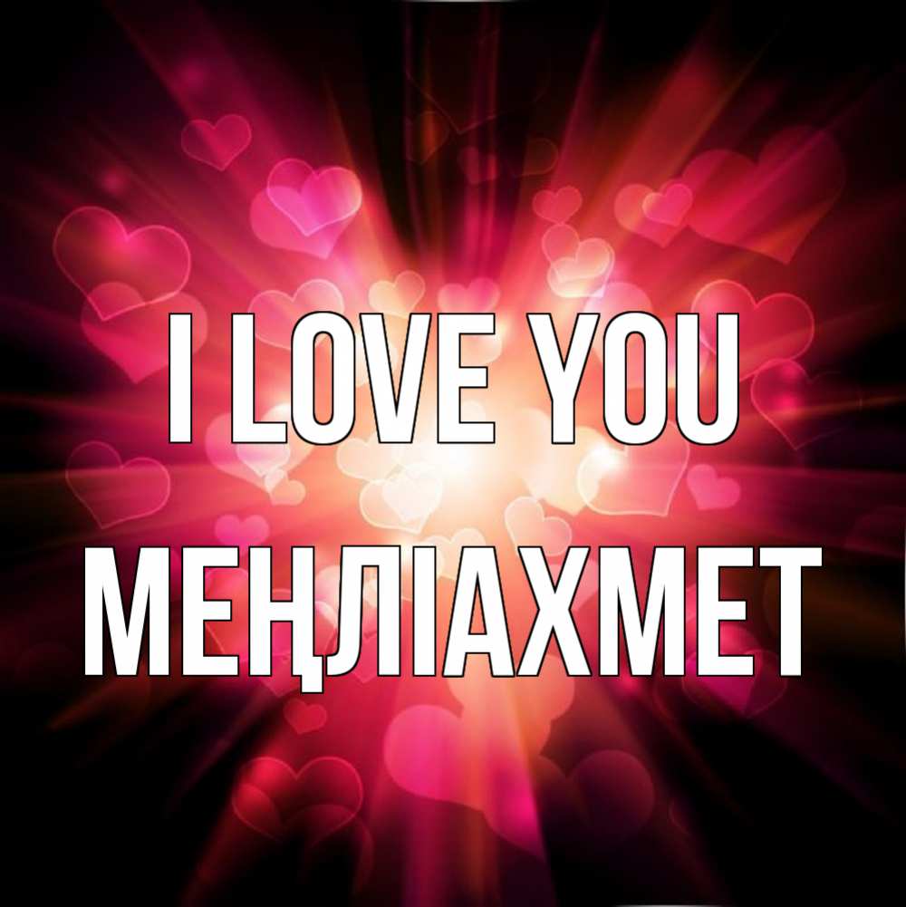 Greetings card с именем, МЕҢЛІАХМЕТ I love you рамочка 1 Greetings with text for free download 