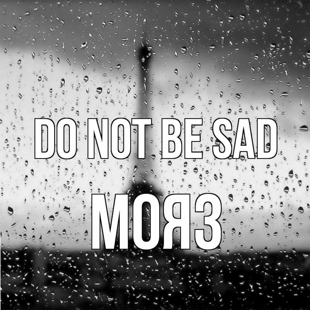 Greetings card с именем, МОЯЗ Do not be sad Париж и Эйфелева башня Greetings with text for free download 