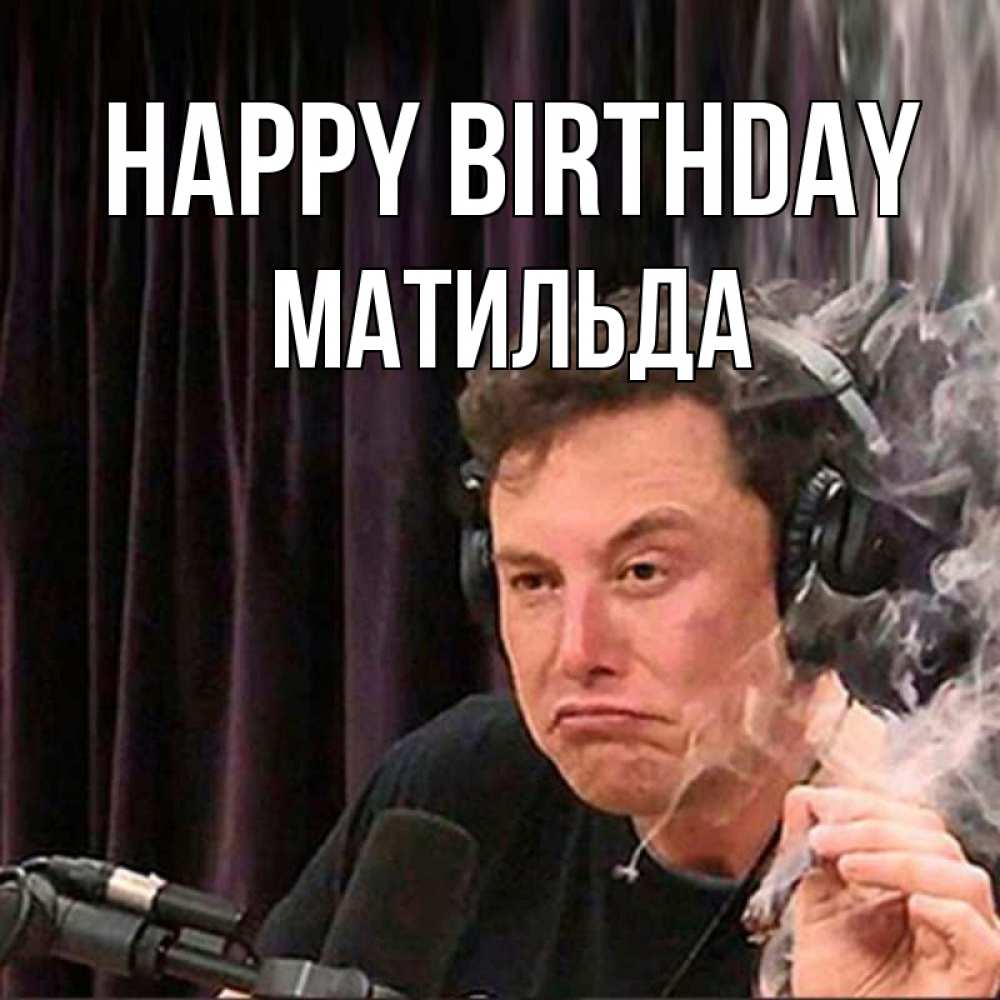 Greetings card с именем, Матильда Happy Birthday МЕМ Greetings with text for free download 