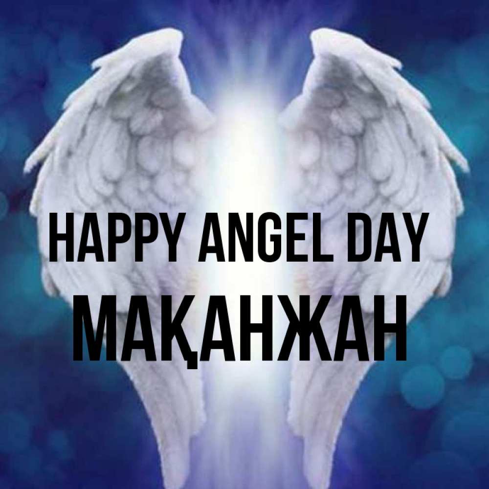 Greetings card с именем, Мақанжан happy angel day синий фон и крылышки Greetings with text for free download 