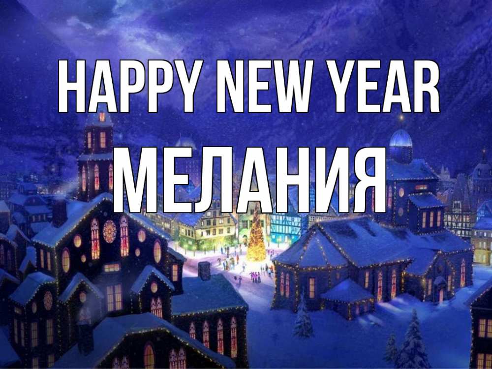 Greetings card с именем, Мелания Happy New Year новый год Greetings with text for free download 