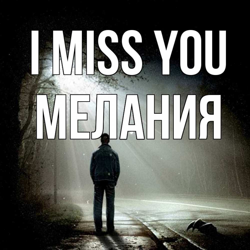 Greetings card с именем, Мелания I miss you свет 1 Greetings with text for free download 