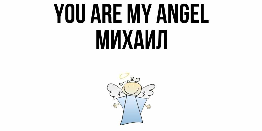 Greetings card с именем, Михаил You are my angel ангел Greetings with text for free download 