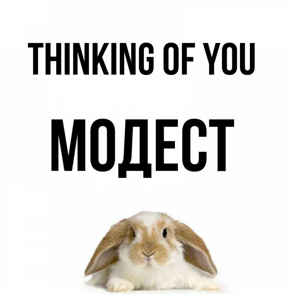 Greetings card с именем, Модест Thinking of you подписать своими руками онлайн Greetings with text for free download 