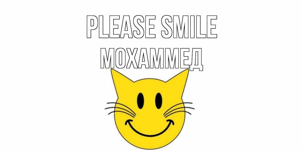 Greetings card с именем, Мохаммед Please smile кот, улыбка Greetings with text for free download 
