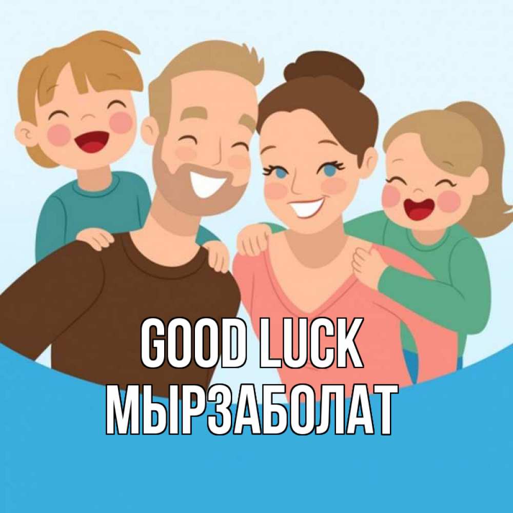 Greetings card с именем, Мырзаболат Good luck везения тебе Greetings with text for free download 
