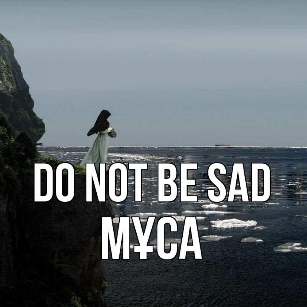 Greetings card с именем, МҰСА Do not be sad весна лед тает Greetings with text for free download 