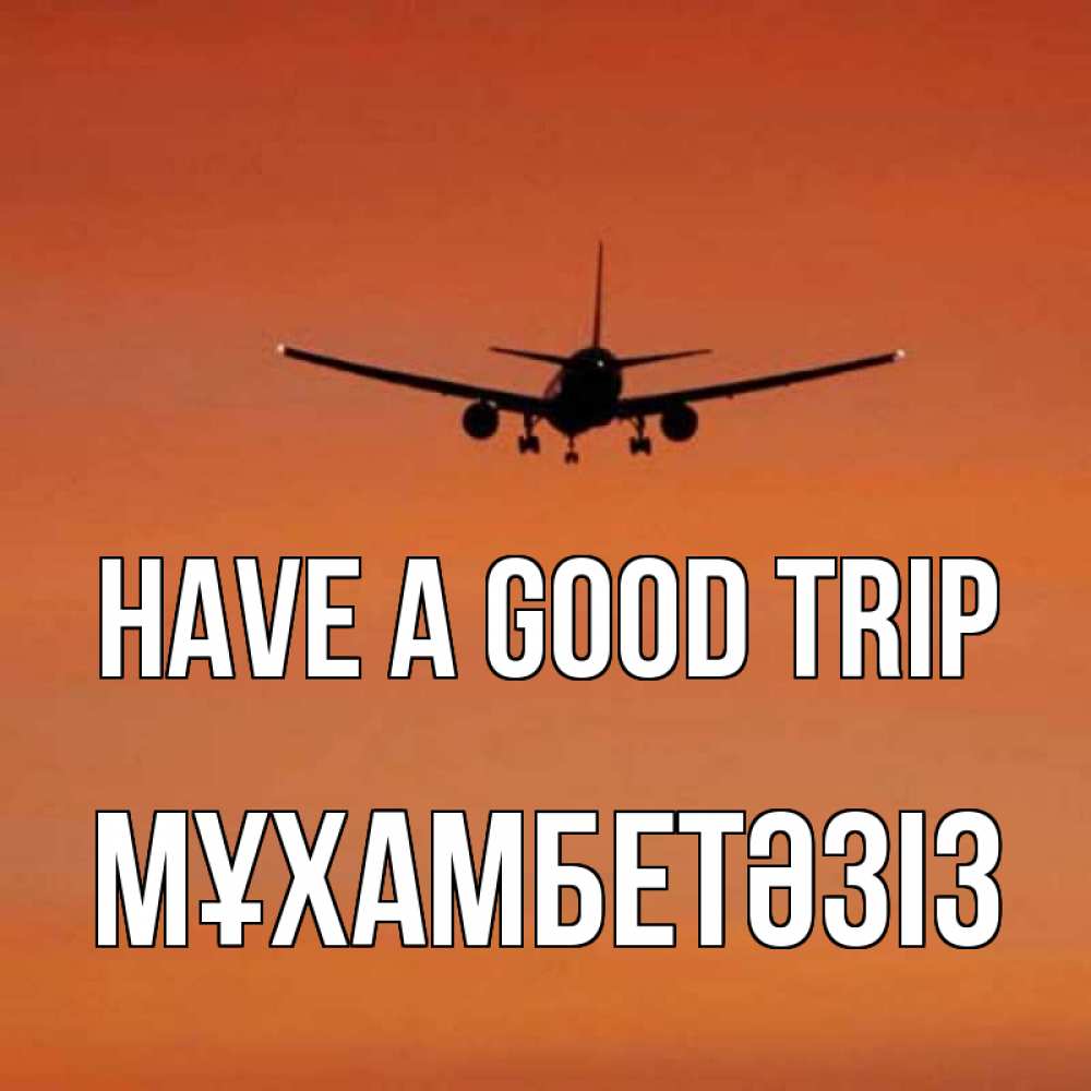 Greetings card с именем, МҰХАМБЕТӘЗІЗ Have a good trip силуэт самолета Greetings with text for free download 