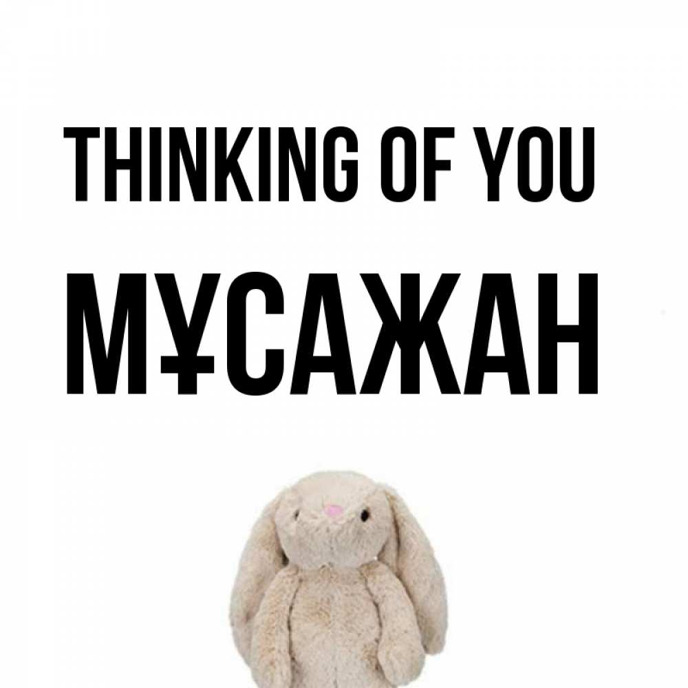 Greetings card с именем, Мұсажан Thinking of you открытки с текстами и подписями Greetings with text for free download 