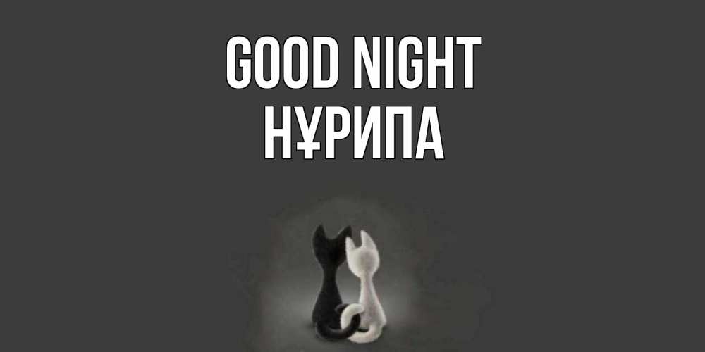 Greetings card с именем, НҰРИПА Good night коты Greetings with text for free download 