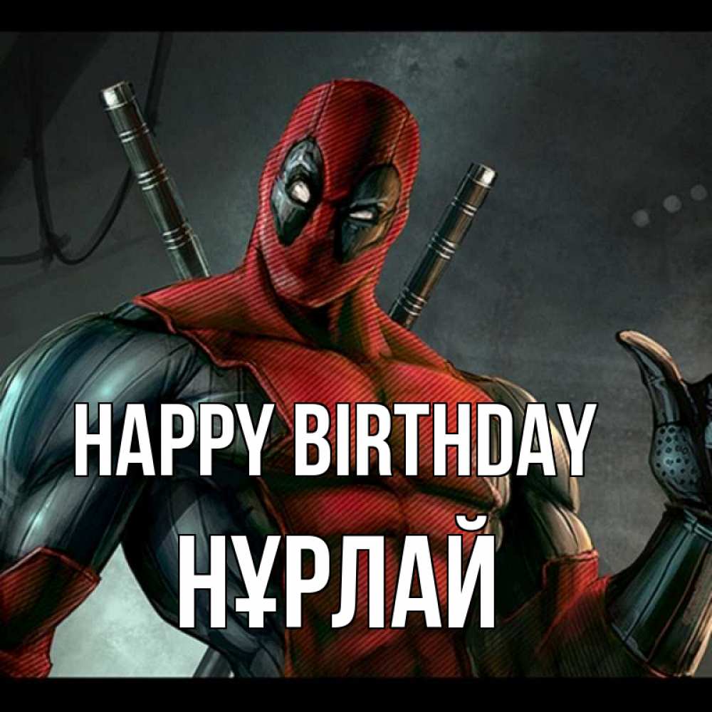 Greetings card с именем, НҰРЛАЙ Happy Birthday марвел супергерои Greetings with text for free download 