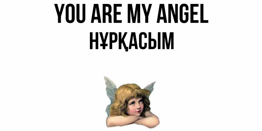 Greetings card с именем, НҰРҚАСЫМ You are my angel ангел Greetings with text for free download 