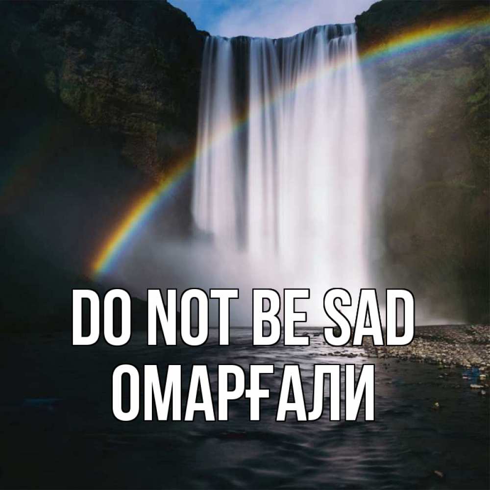 Greetings card с именем, ОМАРҒАЛИ Do not be sad речка и  огромный водопад Greetings with text for free download 