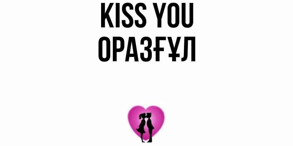 Greetings card с именем, ОРАЗҒҰЛ Kiss you поцелуй Greetings with text for free download 