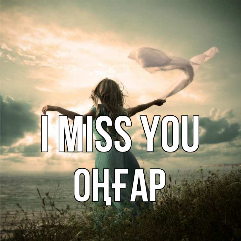 Greetings card с именем, ОҢҒАР I miss you белый флаг Greetings with text for free download 