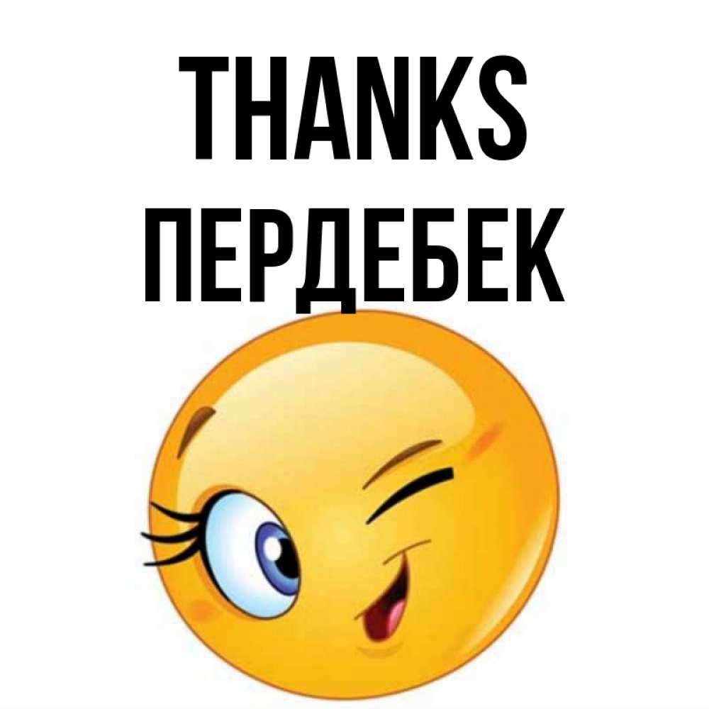 Greetings card с именем, ПЕРДЕБЕК Thanks открытка с подмигивающим смайлом Greetings with text for free download 