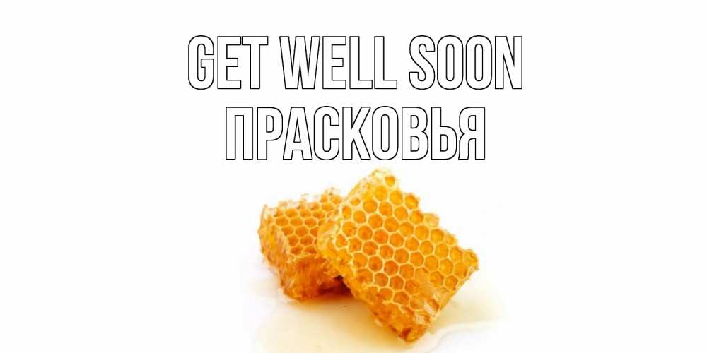 Greetings card с именем, Прасковья Get well soon скорейшего выздоровления для знакомых Greetings with text for free download 