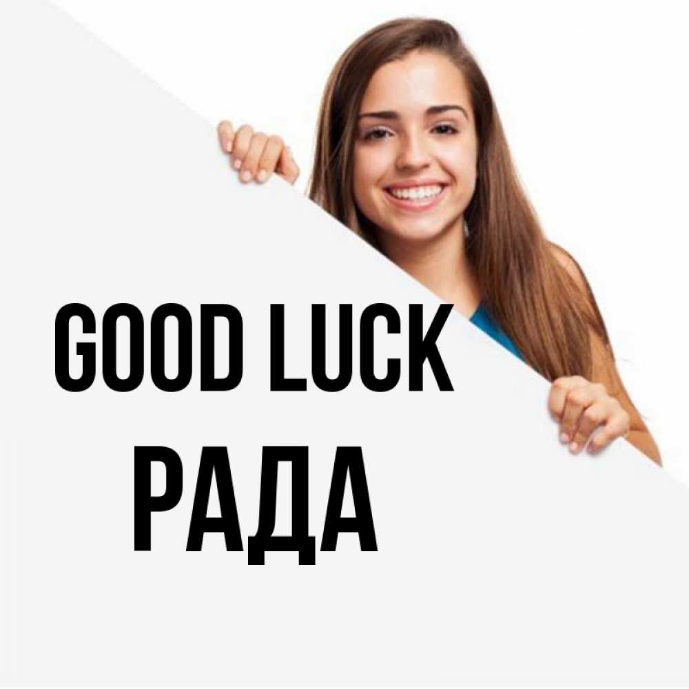 Greetings card с именем, Рада Good luck пусть тебе сегодня повезет Greetings with text for free download 