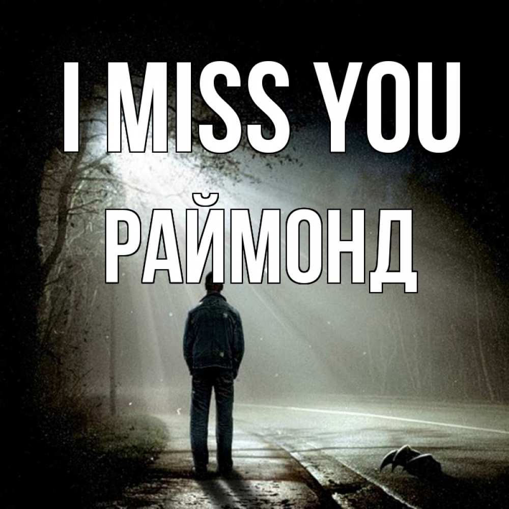 Greetings card с именем, Раймонд I miss you свет 1 Greetings with text for free download 