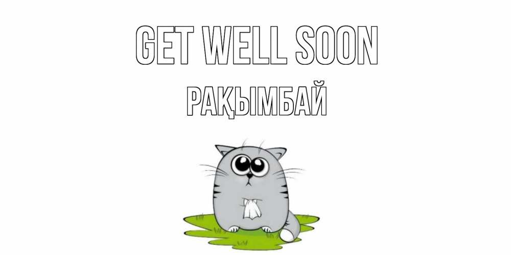 Greetings card с именем, Рақымбай Get well soon кот и открытки про выздоровление Greetings with text for free download 