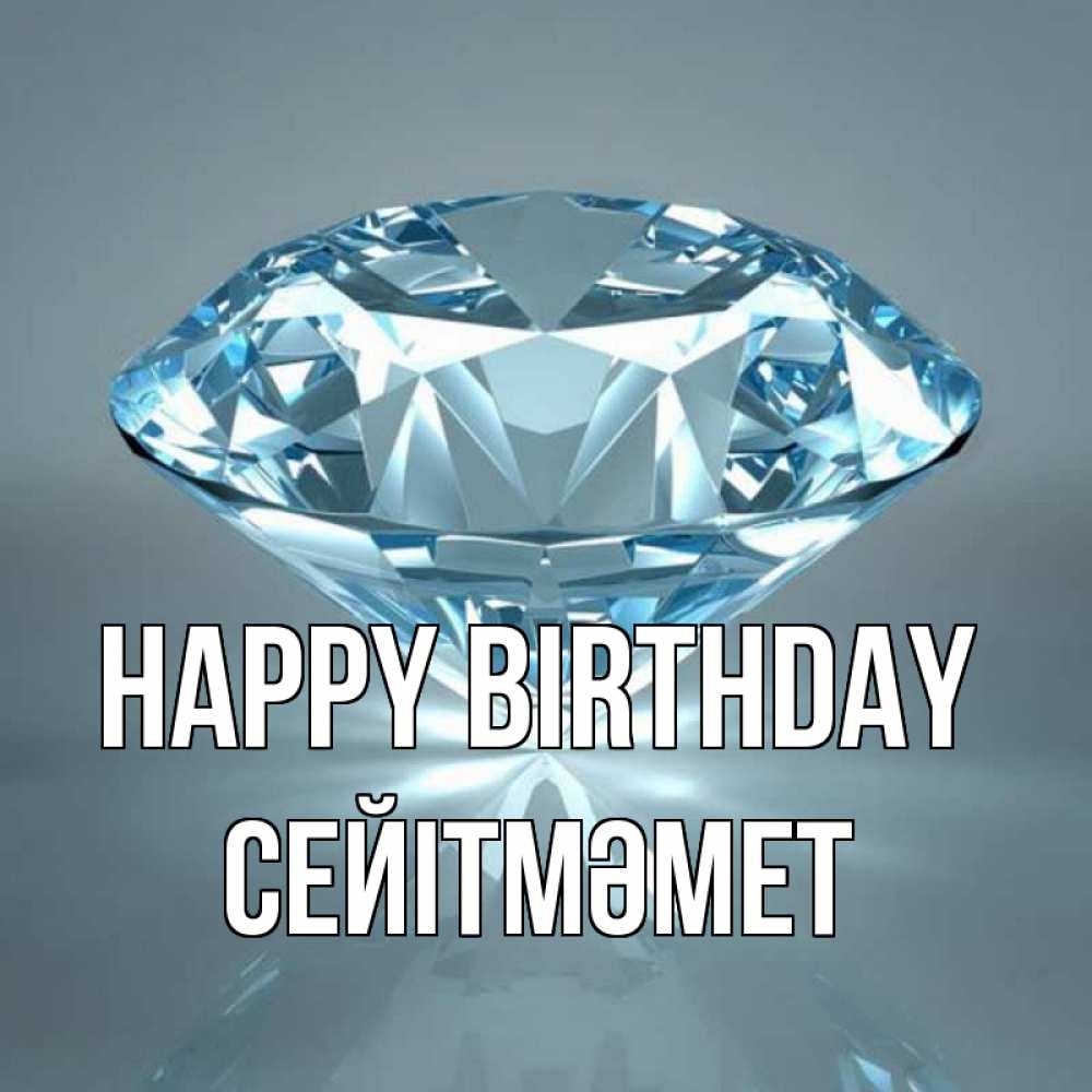 Greetings card с именем, СЕЙІТМӘМЕТ Happy Birthday с бриллиантом голубого цвета Greetings with text for free download 