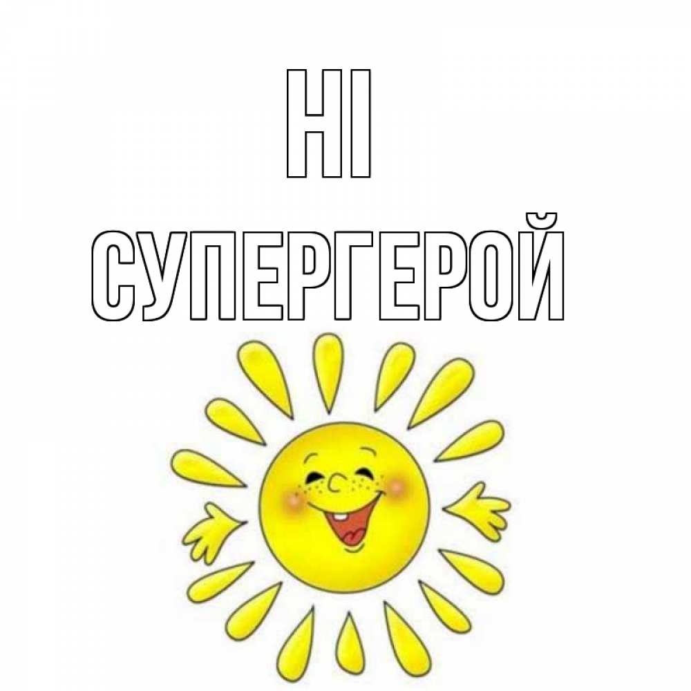 Greetings card с именем, Супергерой Hi солнце Greetings with text for free download 
