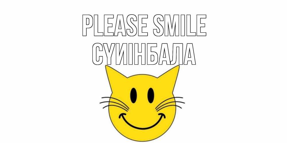 Greetings card с именем, СҮИІНБАЛА Please smile кот, улыбка Greetings with text for free download 