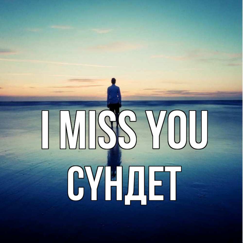 Greetings card с именем, СҮНДЕТ I miss you зима Greetings with text for free download 