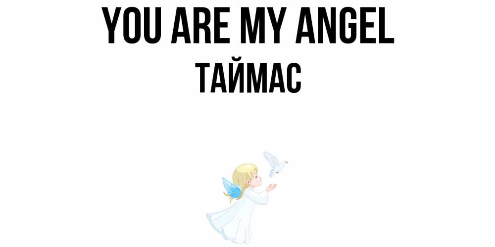 Greetings card с именем, ТАЙМАС You are my angel ангел, голубь Greetings with text for free download 