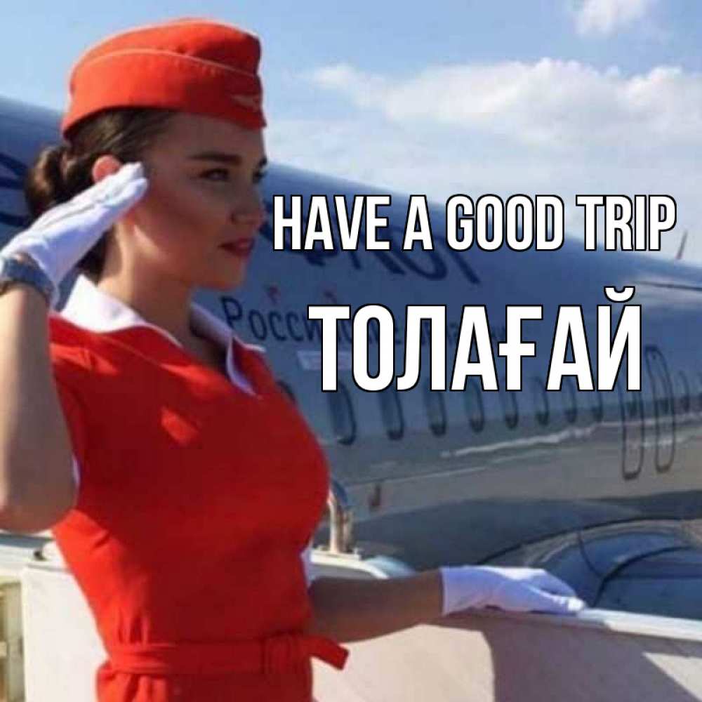 Greetings card с именем, ТОЛАҒАЙ Have a good trip чудесного полета Greetings with text for free download 