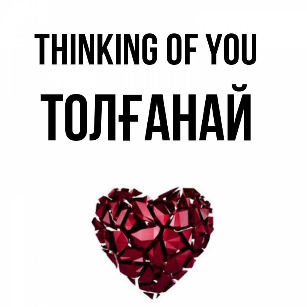 Greetings card с именем, ТОЛҒАНАЙ Thinking of you рубиновое 1 Greetings with text for free download 