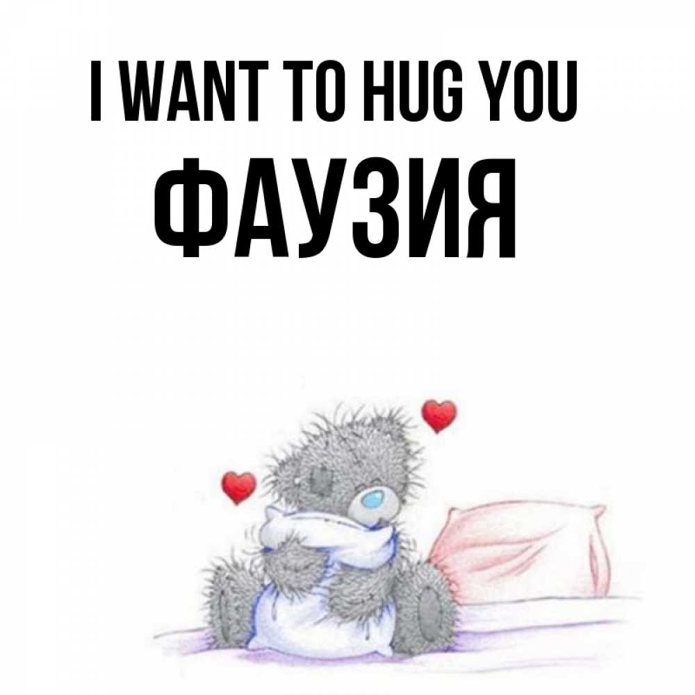Greetings card с именем, ФАУЗИЯ I want to hug you сердечки мишка Тедди и кроватка Greetings with text for free download 
