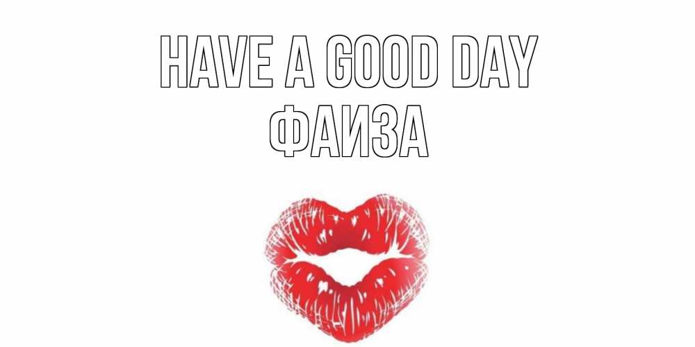 Greetings card с именем, Фаиза Have a good day Поцелуй Greetings with text for free download 