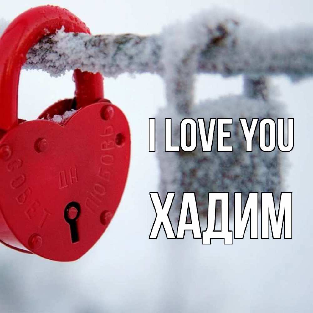 Greetings card с именем, ХАДИМ I love you любви Greetings with text for free download 