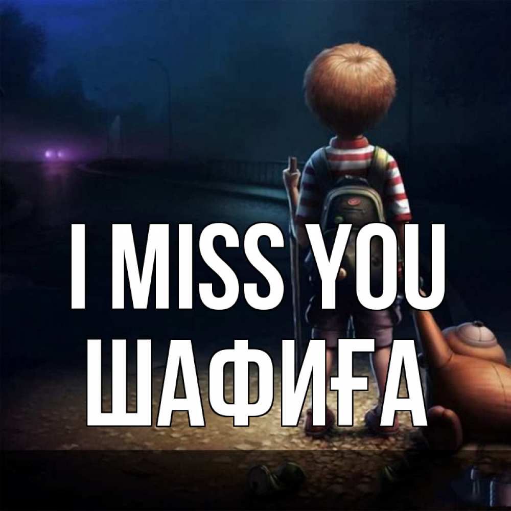 Greetings card с именем, ШАФИҒА I miss you скучно Greetings with text for free download 