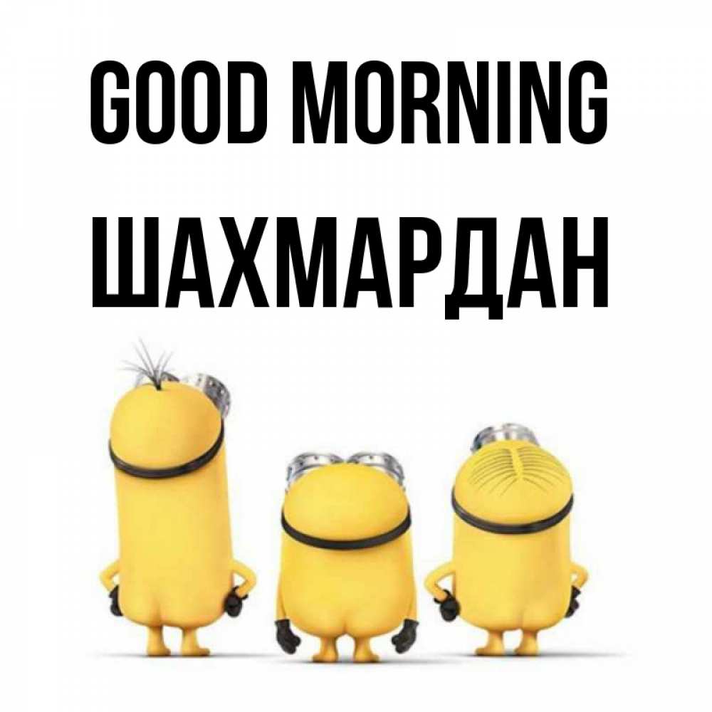 Greetings card с именем, ШАХМАРДАН Good morning подписать открытку онлайн бесплатно Greetings with text for free download 