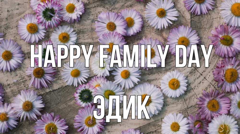 Greetings card с именем, Эдик happy family day с днем семьи Greetings with text for free download 