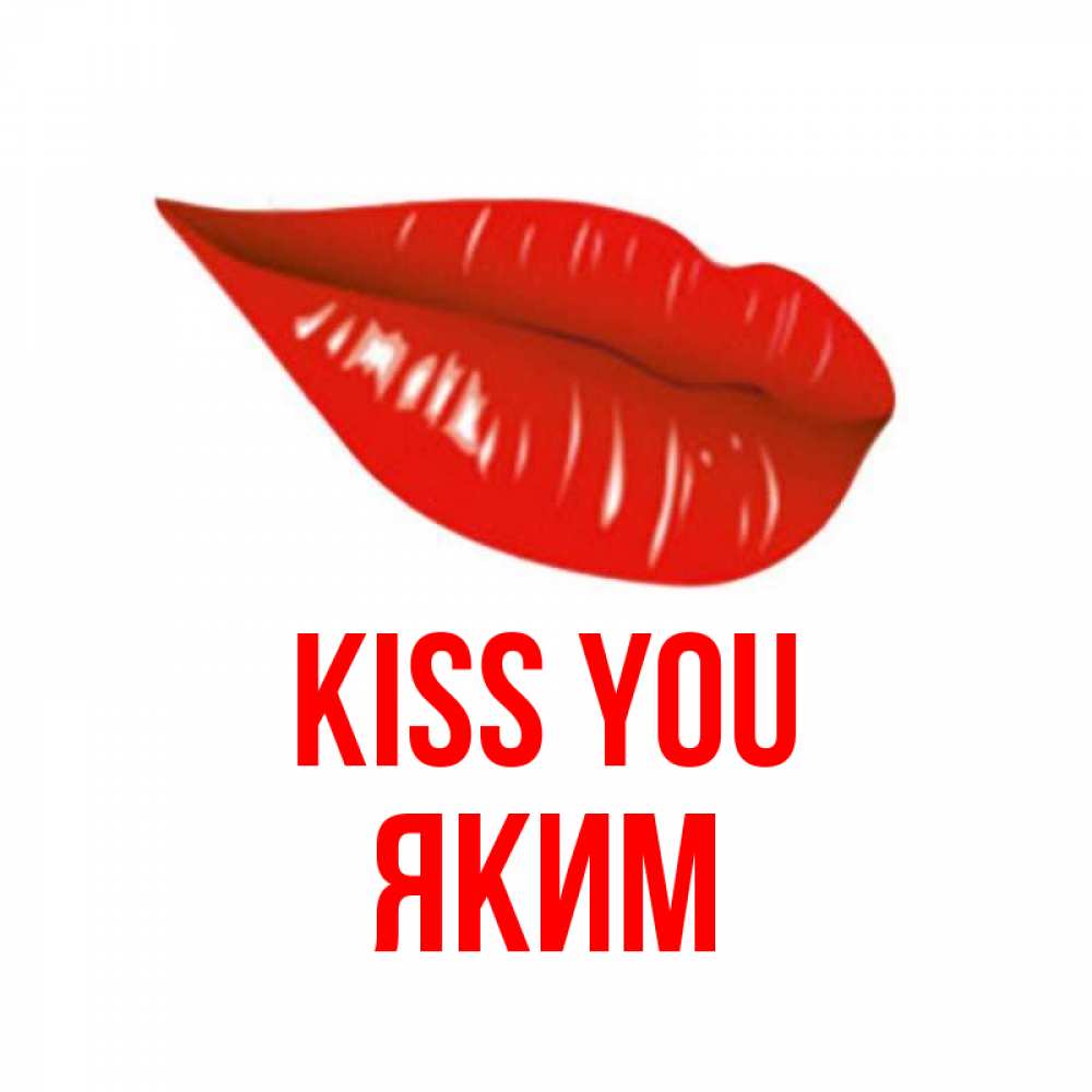 Greetings card с именем, Яким Kiss you губы на открытке Greetings with text for free download 