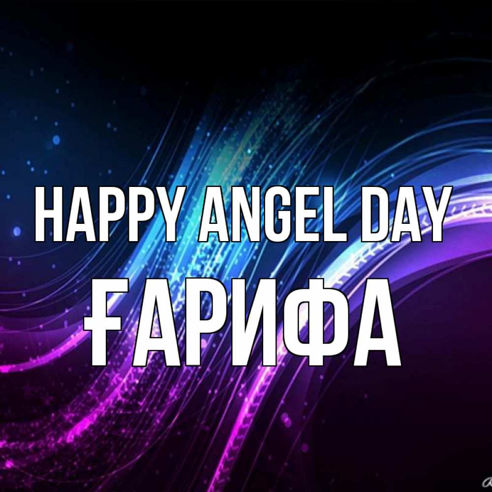 Greetings card с именем, ҒАРИФА happy angel day фиолетовый фон Greetings with text for free download 