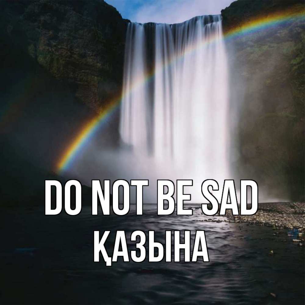 Greetings card с именем, ҚАЗЫНА Do not be sad речка и  огромный водопад Greetings with text for free download 