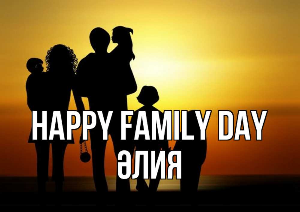 Greetings card с именем, ӘЛИЯ happy family day Семья, закат, мама, папа, дети Greetings with text for free download 