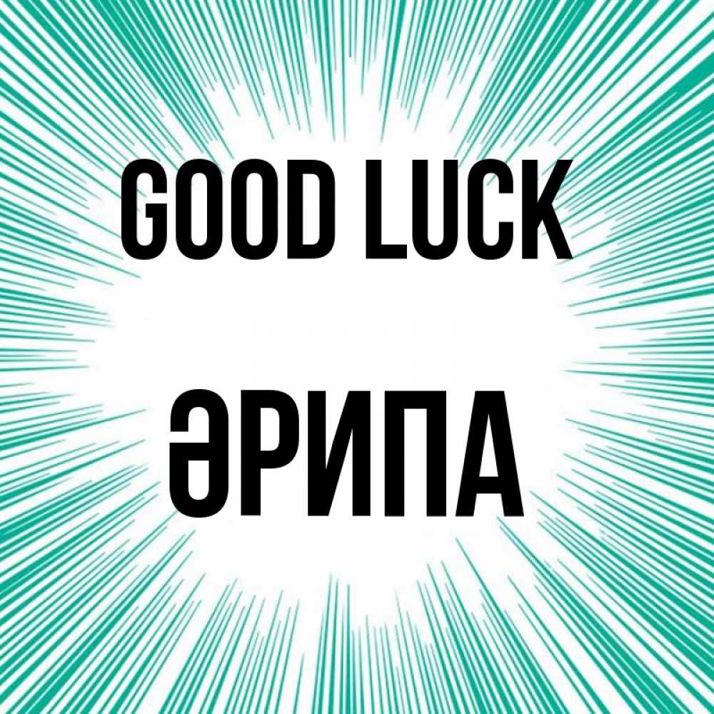 Greetings card с именем, ӘРИПА Good luck на удачу Greetings with text for free download 